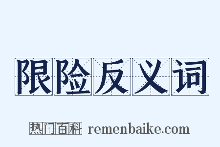 限险反义词是什么意思的图片